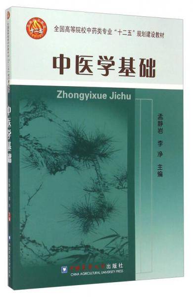 中医学基础