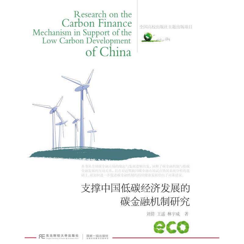 支撑中国低碳经济发展的碳金融机制研究