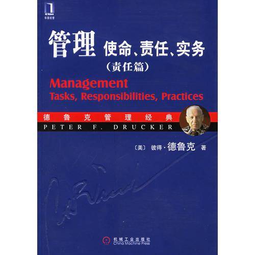 管理：使命、责任、实务（责任篇）