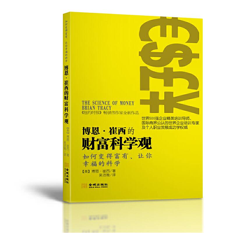 博恩崔西的财富科学观