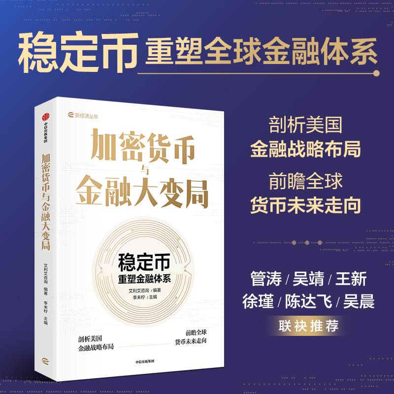 加密货币与金融大变局 稳定币重塑金融体系