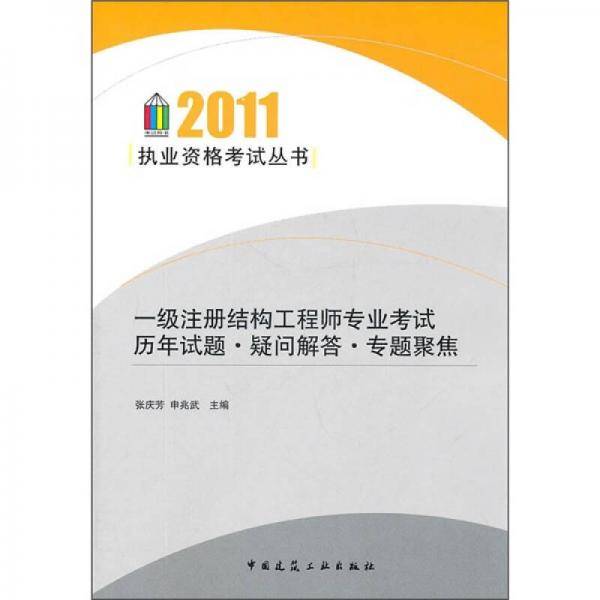 2011一级注册结构工程师专业考试历年真题・疑问解答・专题聚焦