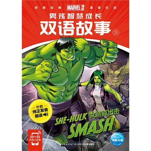 漫威 男孩智慧成长双语故事9