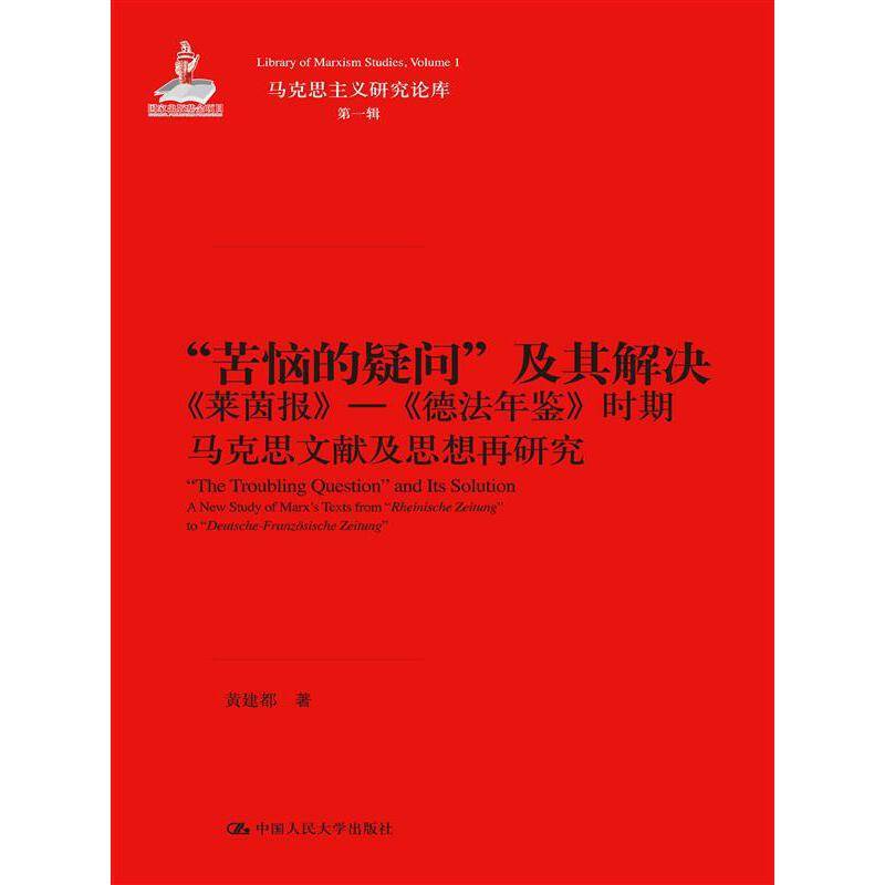 “苦恼的疑问”及其解决——《莱茵报》—《德法年鉴》时期马克思文献及思想再研究