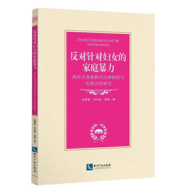 反对针对妇女的家庭暴力：两岸及香港相关法律制度与实践比较研究