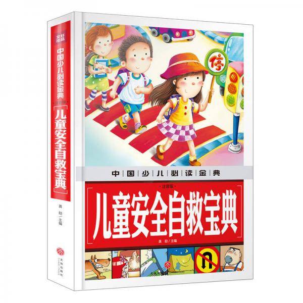 儿童安全自救宝典（注音版）中国少儿必读金典（从学前到中学，一本就够了！）
