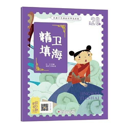 经典中华神话故事绘本 精卫填海 注音美绘版 扫码听音频