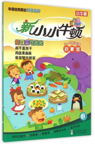 新小小牛顿启蒙版：把饭菜吃光光