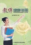 教师健康手册