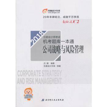 备考2019 注册会计师2018教材东奥轻松过关・备考2019 注册会计师考试机考题库一本通：公司战略与风险管理