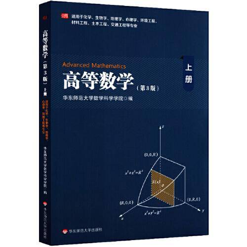 高等数学 上 化学、生物学、地理学、心理学等专业 第3版