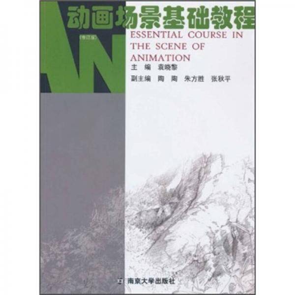 动画设计系列教程：动画场景基础教程（修订版）