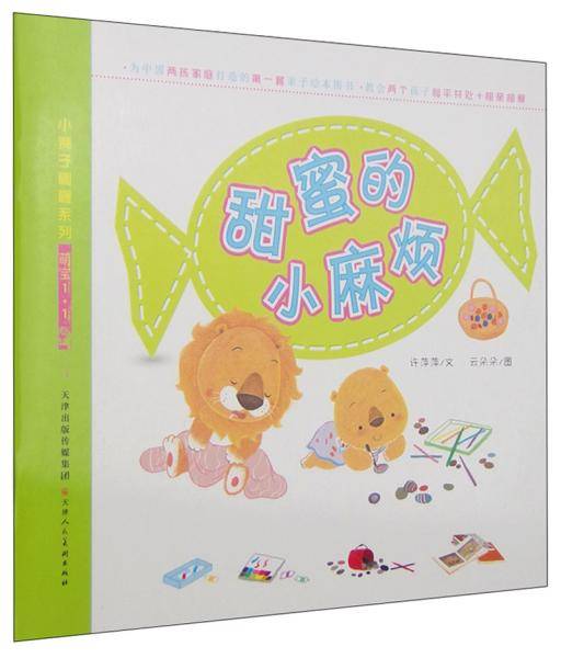 小狮子咖喱系列・萌宝1+1：甜蜜的小麻烦