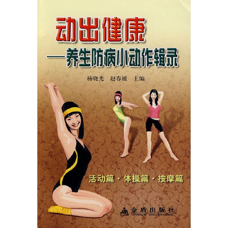 动出健康・养生防病小动作辑录