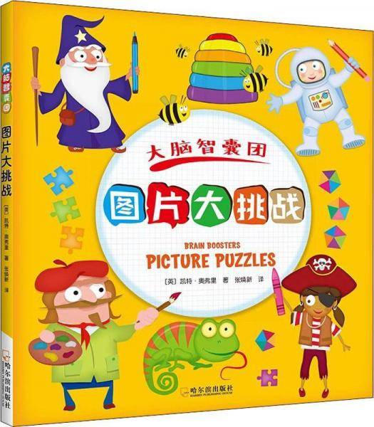 图片大挑战/大脑智囊团
