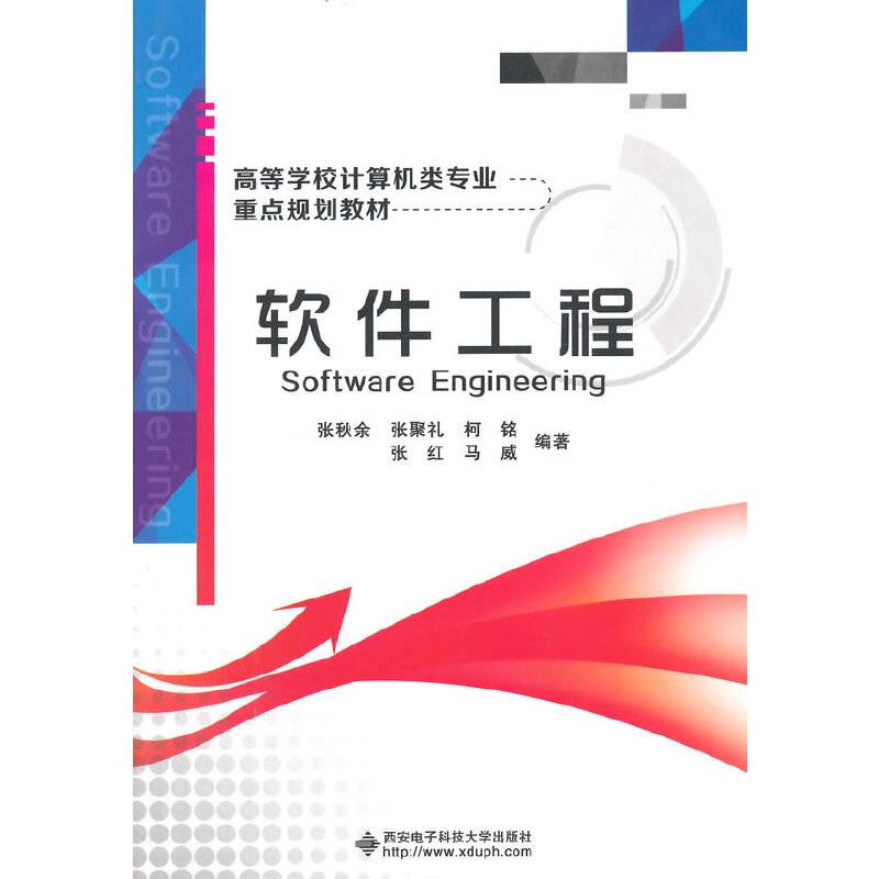 软件工程/高等学校计算机类专业重点规划教材