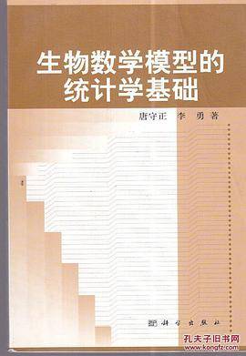 生物数学模型的统计学基础