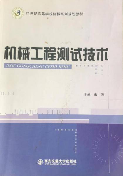 机械工程测试技术