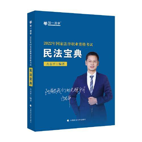 2022年国家法律职业资格考试民法宝典