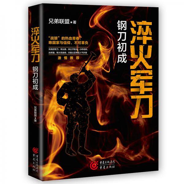 淬火军刀：钢刀初成