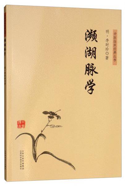 中医临床经典丛书――濒湖脉学