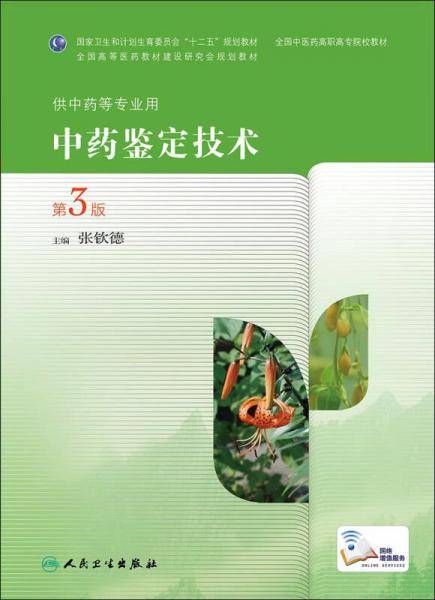 中药鉴定技术（第3版 高职中药）