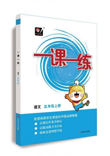 （全国版）一课一练 ・语文五年级 上册（统编本）