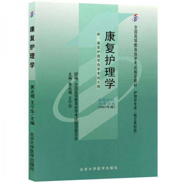 康复护理学