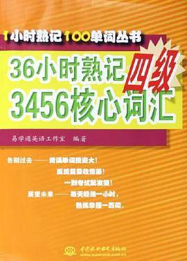 36小时熟记四级3456核心词汇