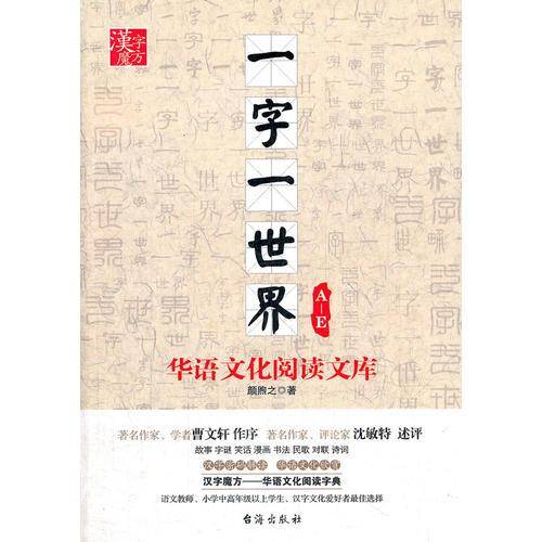 A-E-一字一世界-华语文化阅读文库