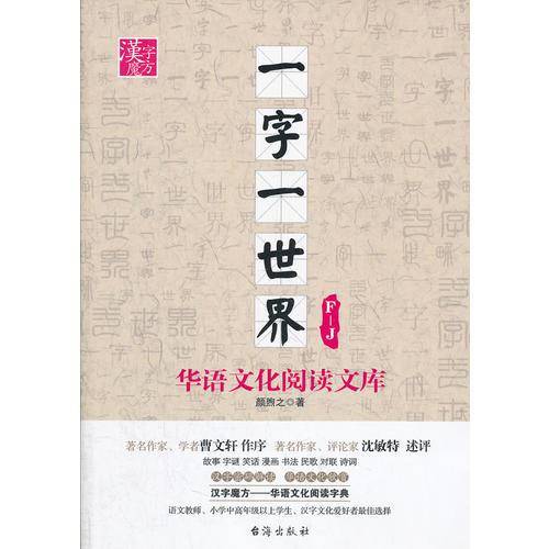 F-J-一字一世界-华语文化阅读文库