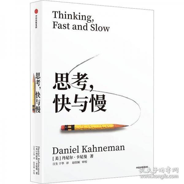 思考，快与慢