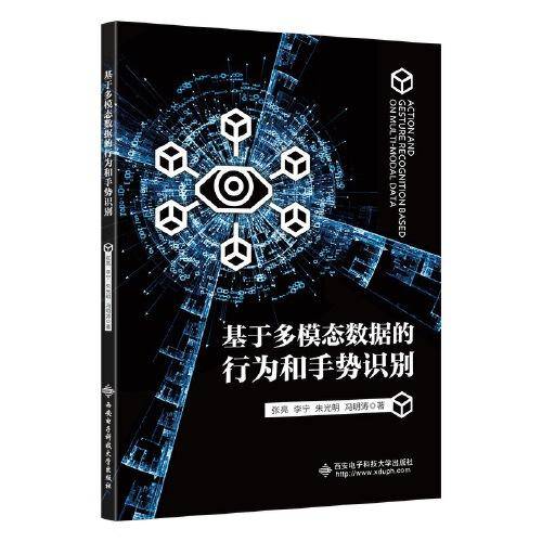 基于多模态数据的行为和手势识别