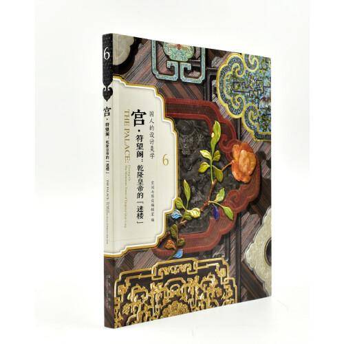 宫・符望阁：乾隆皇帝的“迷楼”