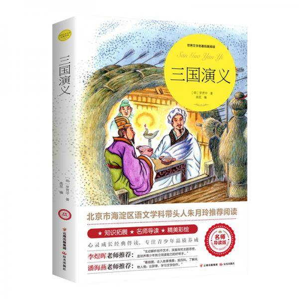 三国演义（世界文学名著拓展阅读 : 名师导读版）