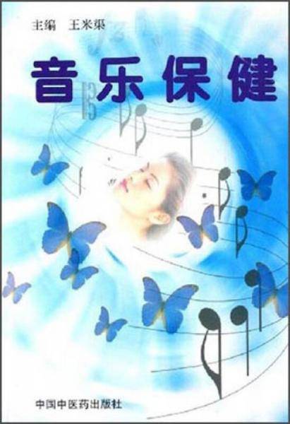 音乐保健