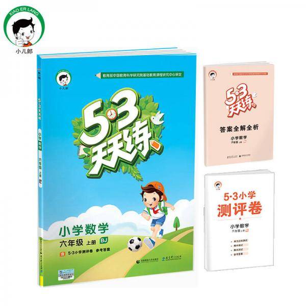 53天天练 小学数学 六年级上册 BJ（北京版）2017年秋