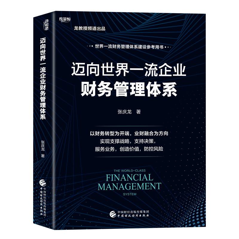 迈向世界一流企业财务管理体系