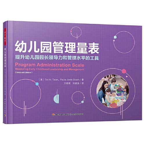 万千教育学前・幼儿园管理量表：提升幼儿园园长领导力和管理水平的工具