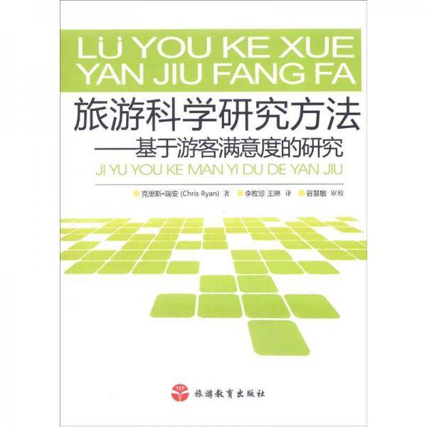 旅游科学研究方法