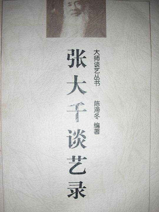 张大千谈艺录