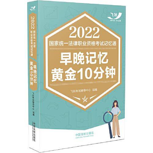 司法考试2022 2022国家统一法律职业资格考试记忆通：早晚记忆黄金10分钟（2022飞跃版）