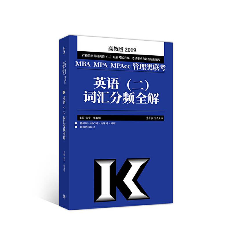 2019MBA MPA MPAcc管理类联考英语词汇分频全解