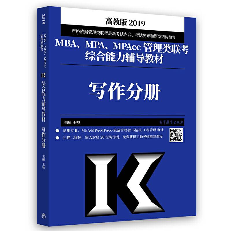 2019MBA、MPA、MPAcc管理类联考综合能力辅导教材写作分册