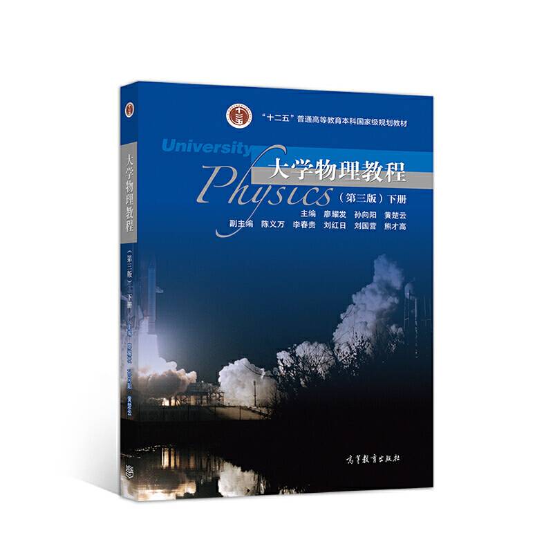 大学物理教程 下册