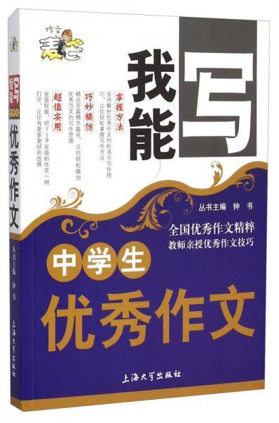 我能写：中学生优秀作文
