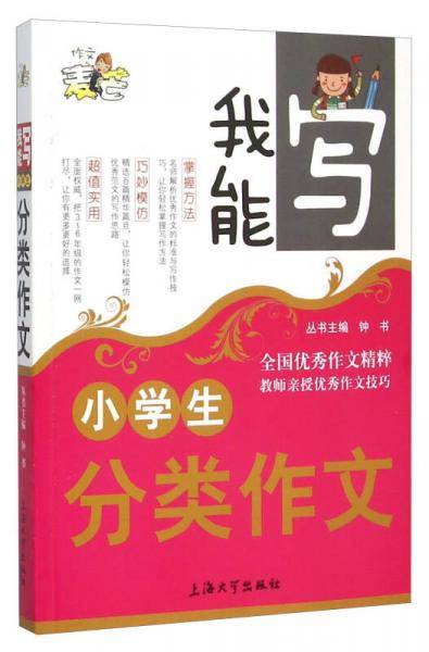 我能写：小学生分类作文