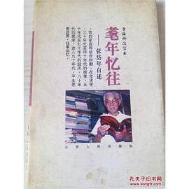 耄年忆往