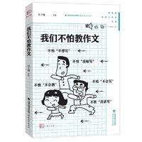 我们不怕教作文