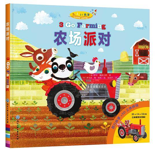 3，2，1！出发·农场派对